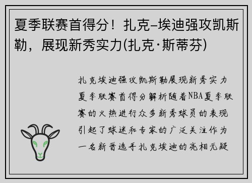 夏季联赛首得分！扎克-埃迪强攻凯斯勒，展现新秀实力(扎克·斯蒂芬)