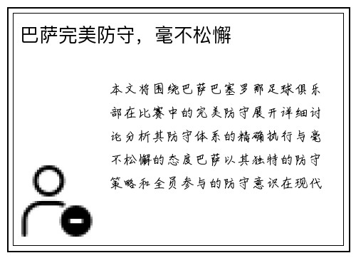 巴萨完美防守，毫不松懈