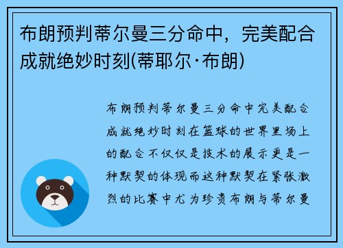 布朗预判蒂尔曼三分命中，完美配合成就绝妙时刻(蒂耶尔·布朗)
