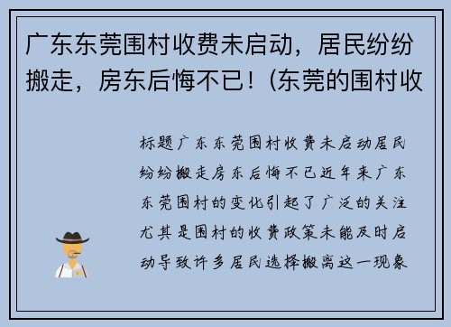 广东东莞围村收费未启动，居民纷纷搬走，房东后悔不已！(东莞的围村收费为什么没人管)