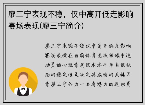 廖三宁表现不稳，仅中高开低走影响赛场表现(廖三宁简介)