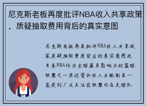 尼克斯老板再度批评NBA收入共享政策，质疑抽取费用背后的真实意图