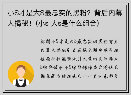 小S才是大S最忠实的黑粉？背后内幕大揭秘！(小s 大s是什么组合)