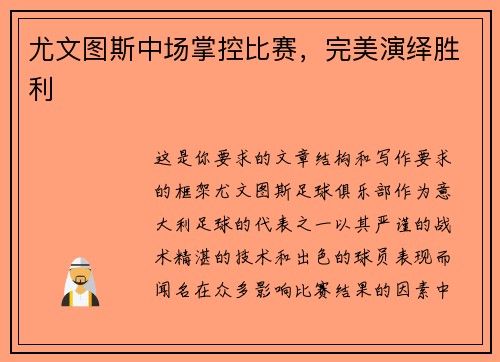 尤文图斯中场掌控比赛，完美演绎胜利