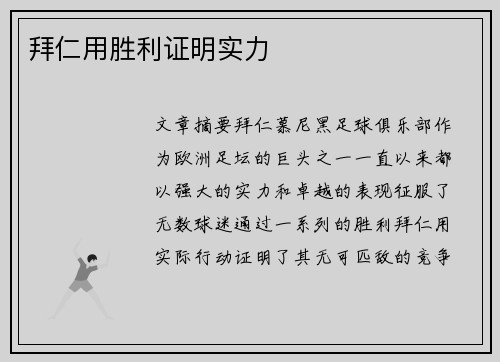 拜仁用胜利证明实力