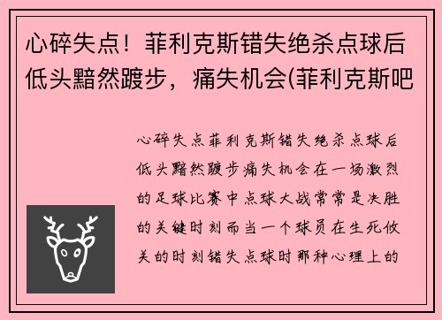 心碎失点！菲利克斯错失绝杀点球后低头黯然踱步，痛失机会(菲利克斯吧)