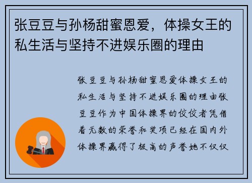 张豆豆与孙杨甜蜜恩爱，体操女王的私生活与坚持不进娱乐圈的理由