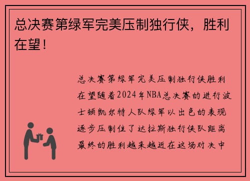 总决赛第绿军完美压制独行侠，胜利在望！