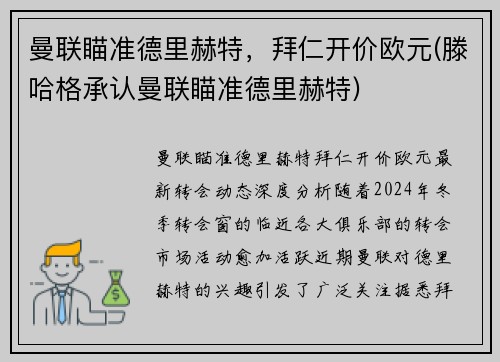 曼联瞄准德里赫特，拜仁开价欧元(滕哈格承认曼联瞄准德里赫特)