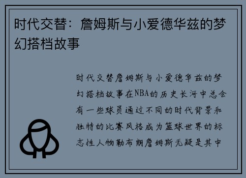 时代交替：詹姆斯与小爱德华兹的梦幻搭档故事