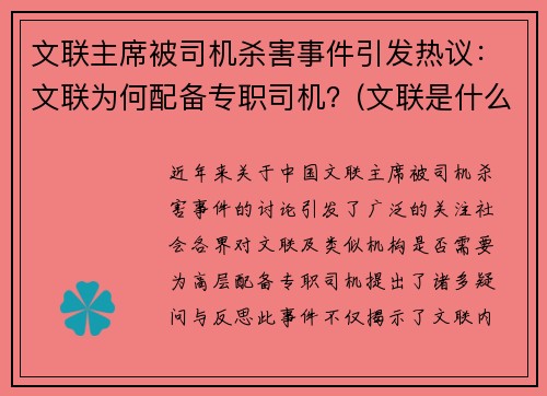 文联主席被司机杀害事件引发热议：文联为何配备专职司机？(文联是什么级别单位)