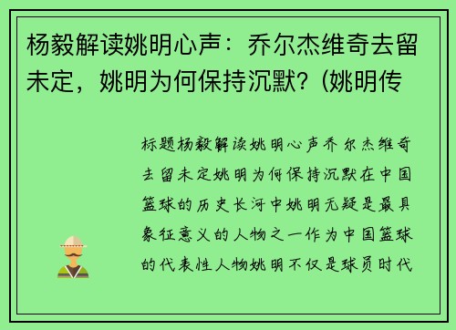 杨毅解读姚明心声：乔尔杰维奇去留未定，姚明为何保持沉默？(姚明传 杨毅)