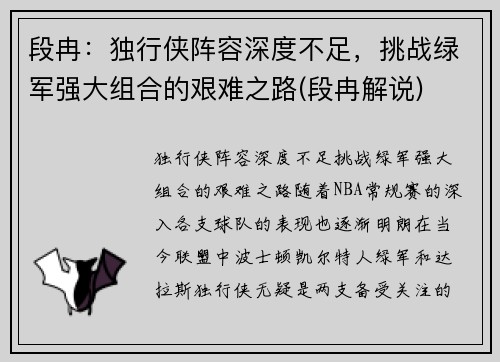 段冉：独行侠阵容深度不足，挑战绿军强大组合的艰难之路(段冉解说)