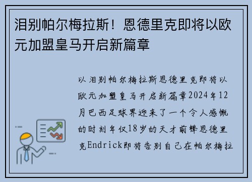 泪别帕尔梅拉斯！恩德里克即将以欧元加盟皇马开启新篇章