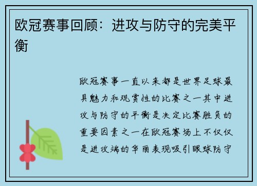 欧冠赛事回顾：进攻与防守的完美平衡