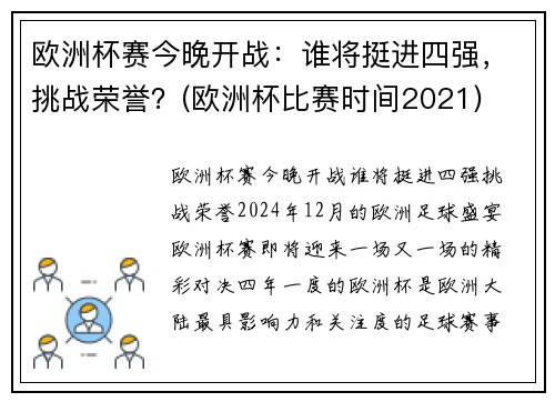 欧洲杯赛今晚开战：谁将挺进四强，挑战荣誉？(欧洲杯比赛时间2021)