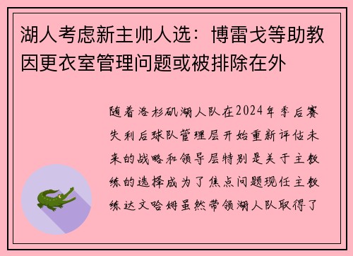 湖人考虑新主帅人选：博雷戈等助教因更衣室管理问题或被排除在外