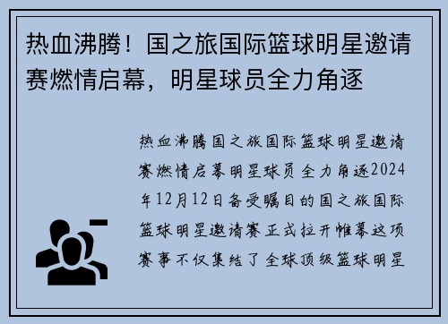 热血沸腾！国之旅国际篮球明星邀请赛燃情启幕，明星球员全力角逐