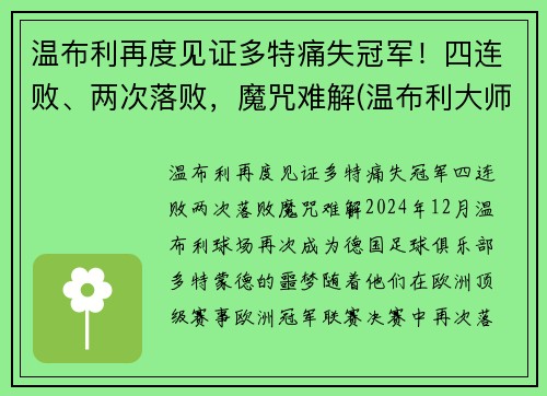 温布利再度见证多特痛失冠军！四连败、两次落败，魔咒难解(温布利大师赛)