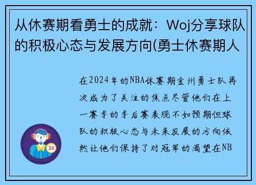 从休赛期看勇士的成就：Woj分享球队的积极心态与发展方向(勇士休赛期人员变动)
