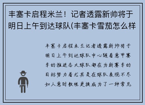 丰塞卡启程米兰！记者透露新帅将于明日上午到达球队(丰塞卡雪茄怎么样)