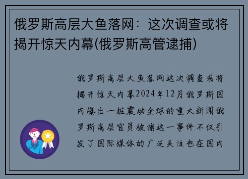 俄罗斯高层大鱼落网：这次调查或将揭开惊天内幕(俄罗斯高管逮捕)