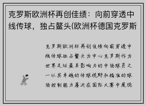 克罗斯欧洲杯再创佳绩：向前穿透中线传球，独占鳌头(欧洲杯德国克罗斯)