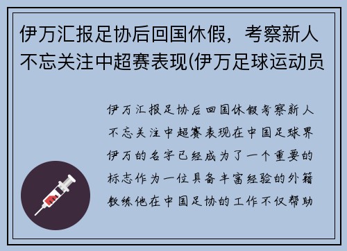 伊万汇报足协后回国休假，考察新人不忘关注中超赛表现(伊万足球运动员)