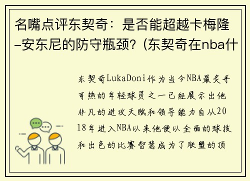 名嘴点评东契奇：是否能超越卡梅隆-安东尼的防守瓶颈？(东契奇在nba什么水平)