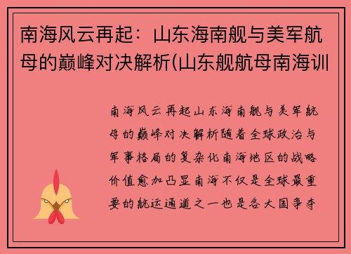 南海风云再起：山东海南舰与美军航母的巅峰对决解析(山东舰航母南海训练)