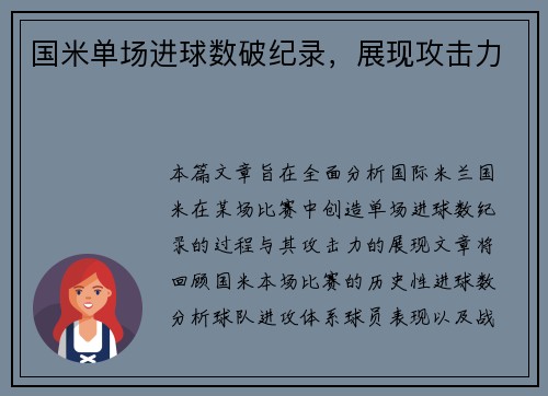 国米单场进球数破纪录，展现攻击力