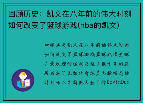 回顾历史：凯文在八年前的伟大时刻如何改变了篮球游戏(nba的凯文)