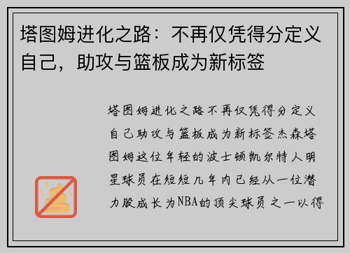 塔图姆进化之路：不再仅凭得分定义自己，助攻与篮板成为新标签