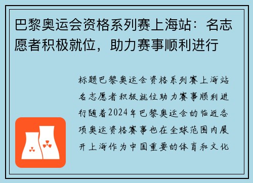 巴黎奥运会资格系列赛上海站：名志愿者积极就位，助力赛事顺利进行