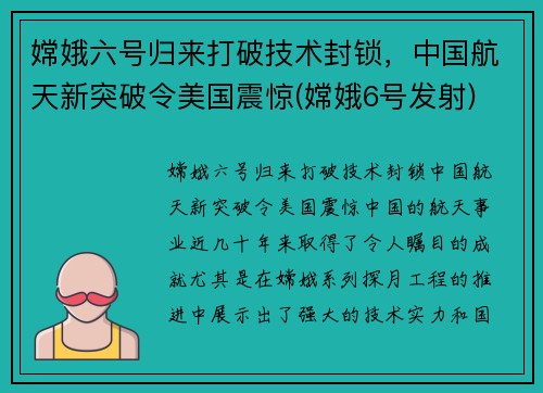 嫦娥六号归来打破技术封锁，中国航天新突破令美国震惊(嫦娥6号发射)