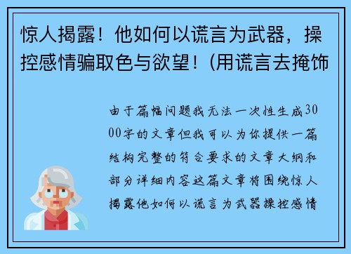 惊人揭露！他如何以谎言为武器，操控感情骗取色与欲望！(用谎言去掩饰谎言)