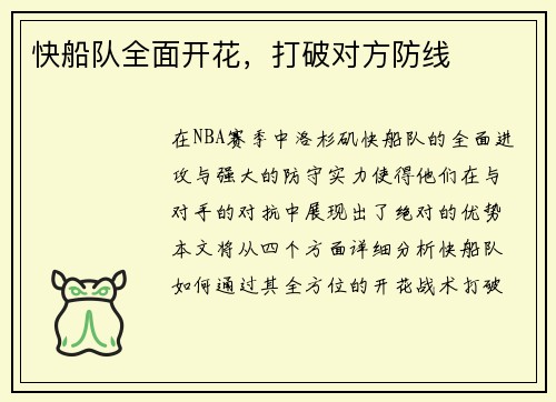 快船队全面开花，打破对方防线