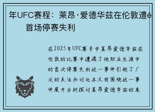 年UFC赛程：莱昂·爱德华兹在伦敦遭遇首场停赛失利