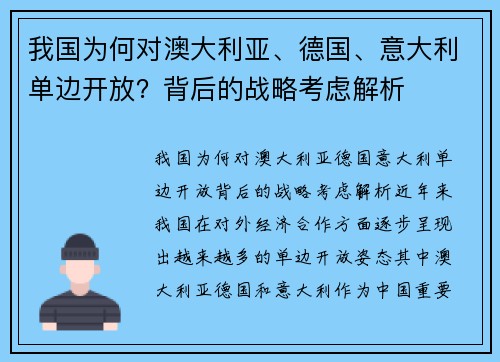 我国为何对澳大利亚、德国、意大利单边开放？背后的战略考虑解析
