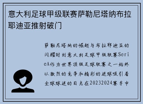 意大利足球甲级联赛萨勒尼塔纳布拉耶迪亚推射破门