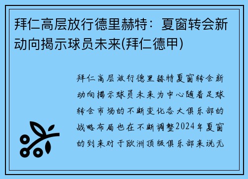 拜仁高层放行德里赫特：夏窗转会新动向揭示球员未来(拜仁德甲)