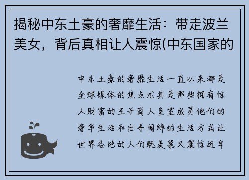 揭秘中东土豪的奢靡生活：带走波兰美女，背后真相让人震惊(中东国家的美女)