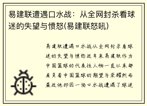 易建联遭遇口水战：从全网封杀看球迷的失望与愤怒(易建联怒吼)