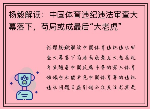 杨毅解读：中国体育违纪违法审查大幕落下，苟局或成最后“大老虎”