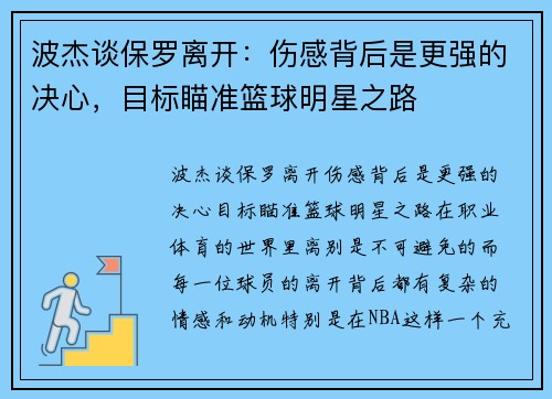 波杰谈保罗离开：伤感背后是更强的决心，目标瞄准篮球明星之路