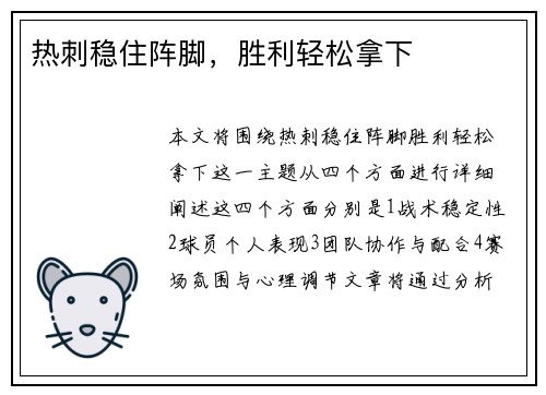 热刺稳住阵脚，胜利轻松拿下