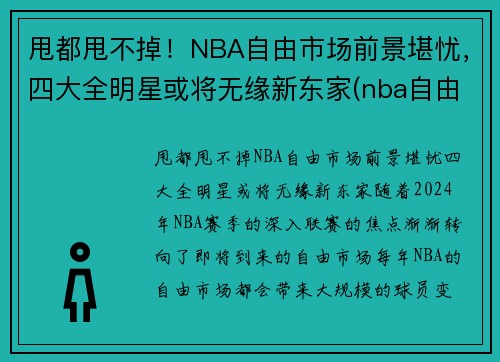甩都甩不掉！NBA自由市场前景堪忧，四大全明星或将无缘新东家(nba自由市场还有几个球星)