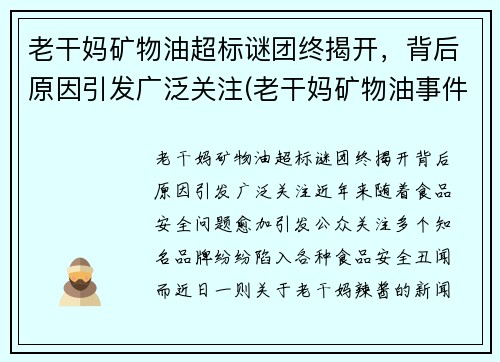 老干妈矿物油超标谜团终揭开，背后原因引发广泛关注(老干妈矿物油事件原因)