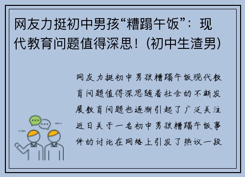 网友力挺初中男孩“糟蹋午饭”：现代教育问题值得深思！(初中生渣男)