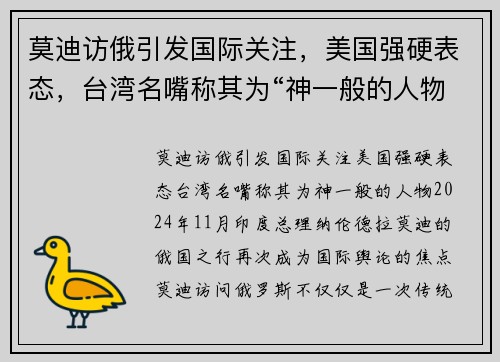 莫迪访俄引发国际关注，美国强硬表态，台湾名嘴称其为“神一般的人物”